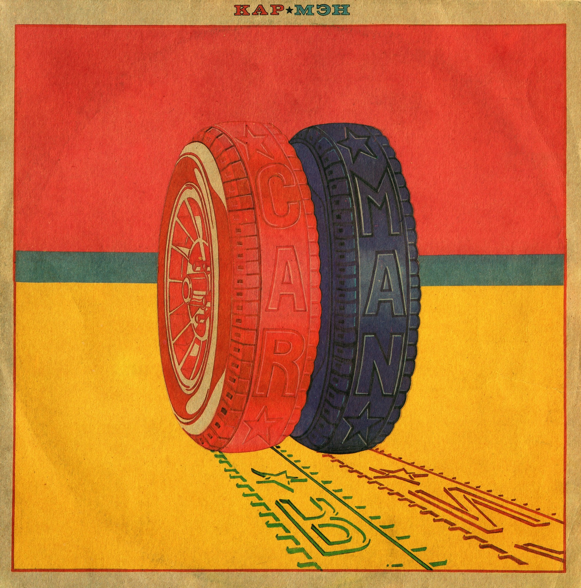 КАР-МЭН - «Кар-Мэн»