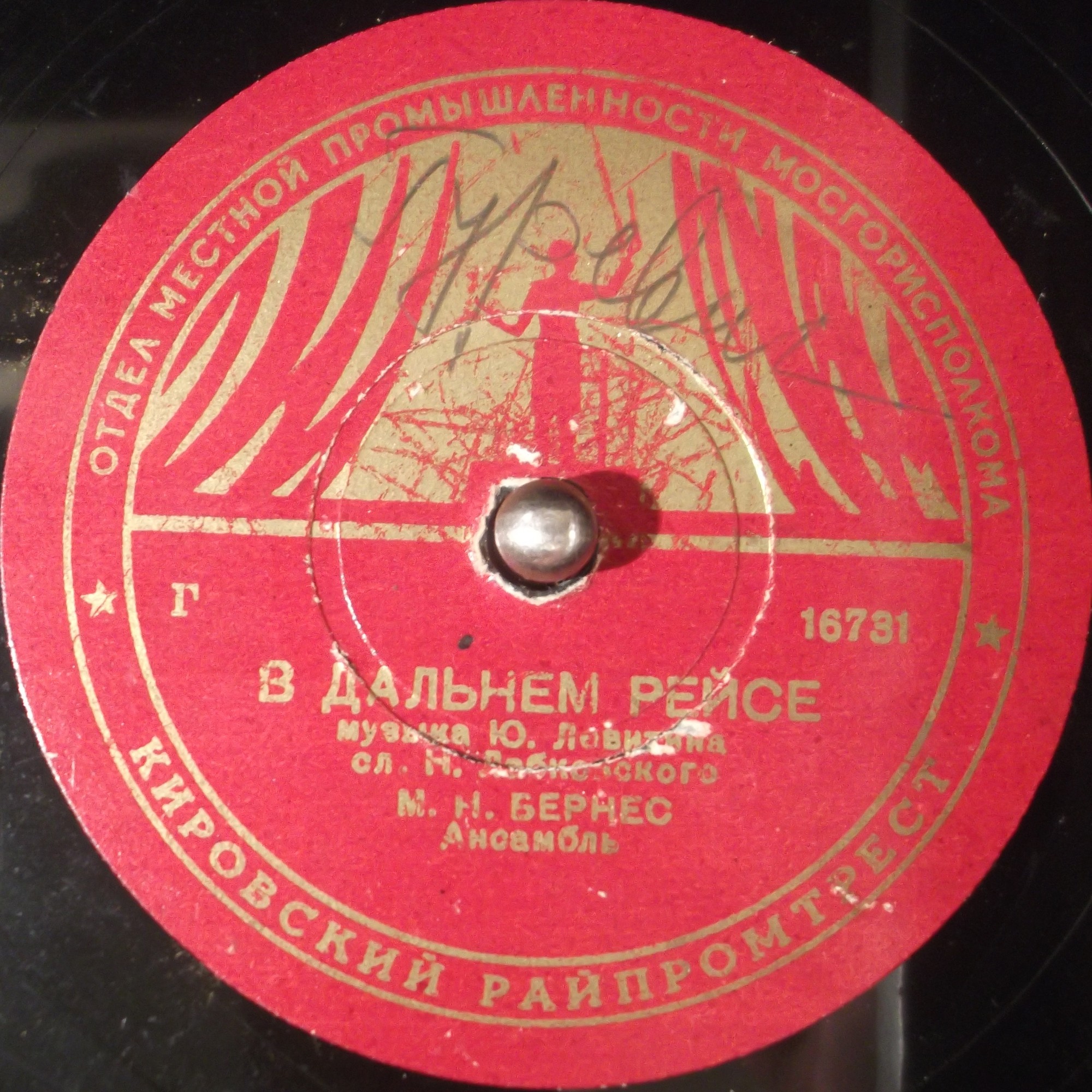 Марк Бернес - Далеко от дома / В дальнем рейсе