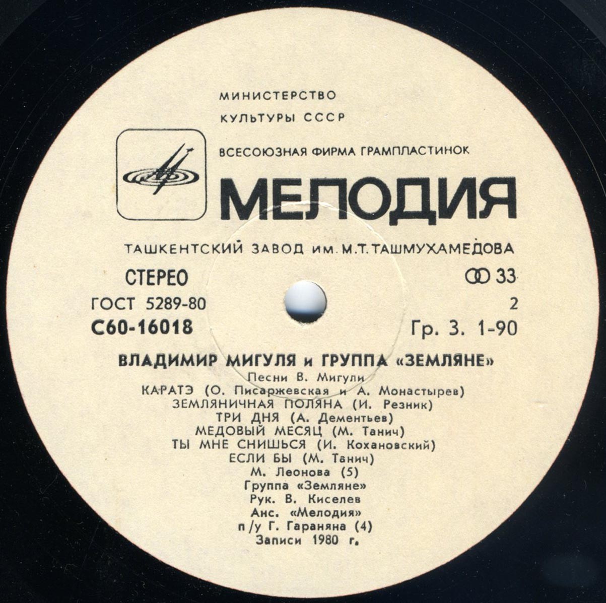 Владимир Мигуля и группа "Земляне" - Песни В. Мигули