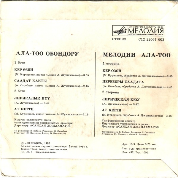 МЕЛОДИИ АЛА-ТОО.