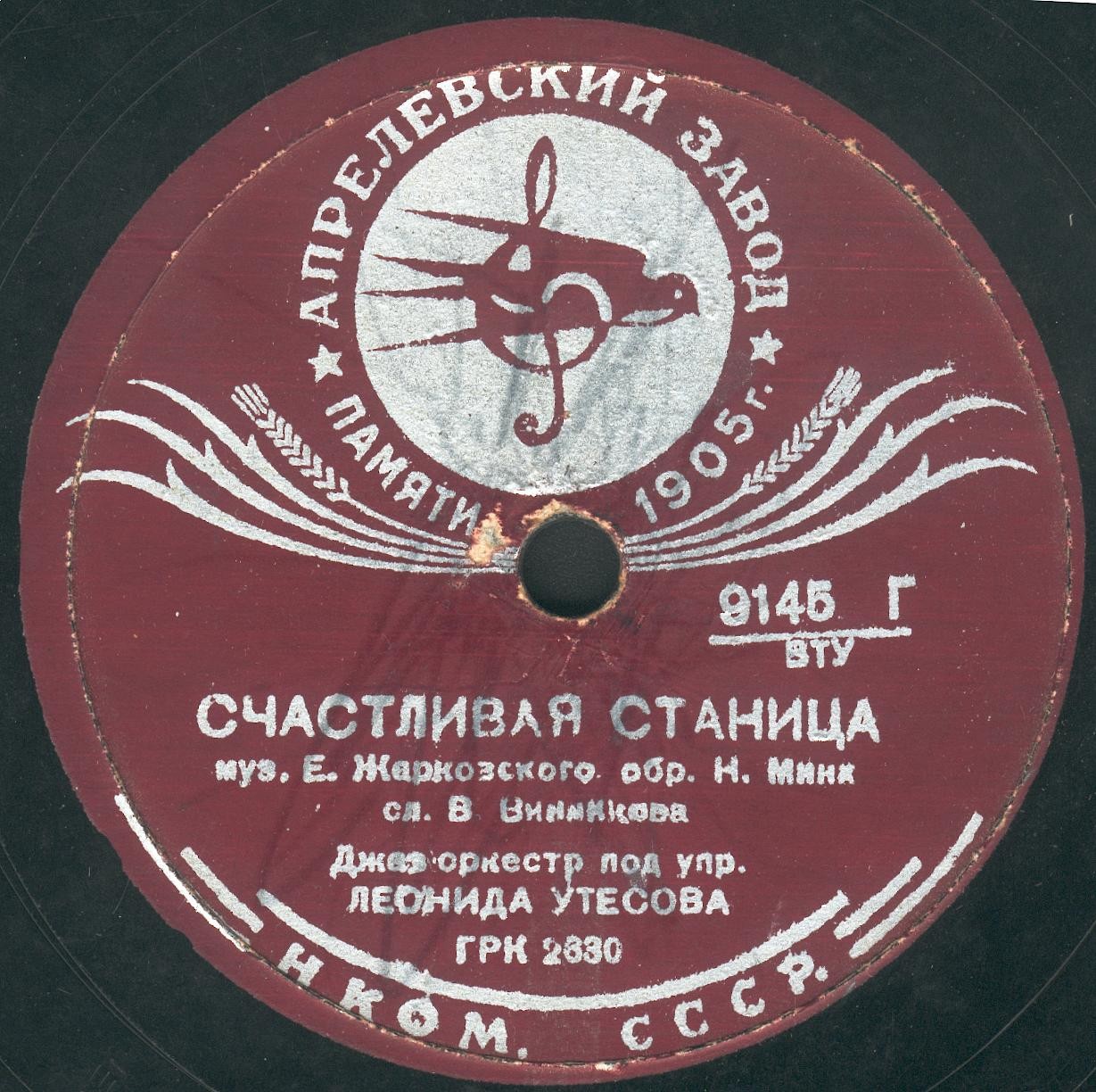 Джаз-оркестр п/у Леонида Утёсова