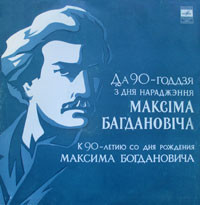 М. БОГДАНОВИЧ (1891-1917). К 90-летию со дня рождения