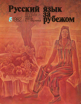 "РУССКИЙ ЯЗЫК ЗА РУБЕЖОМ", № 5 - 1982