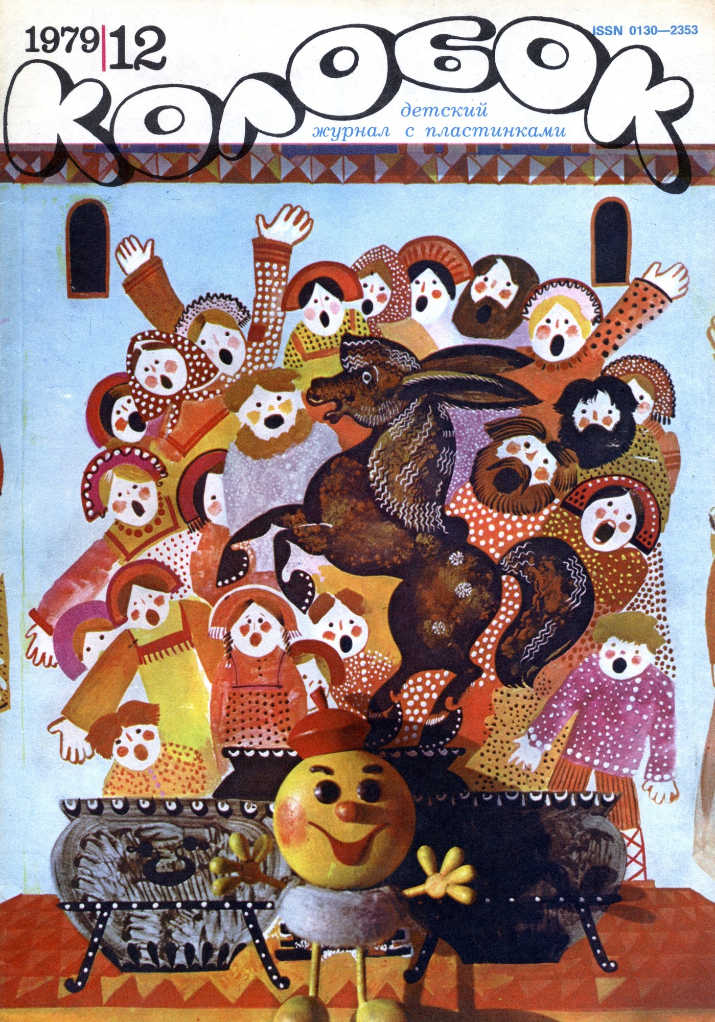 Колобок 1979 № 12