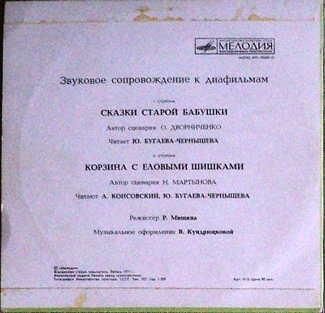 ЗВУКОВОЕ СОПРОВОЖДЕНИЕ К ДИАФИЛЬМАМ "Сказки старой бабушки", "Корзина с еловыми шишками"