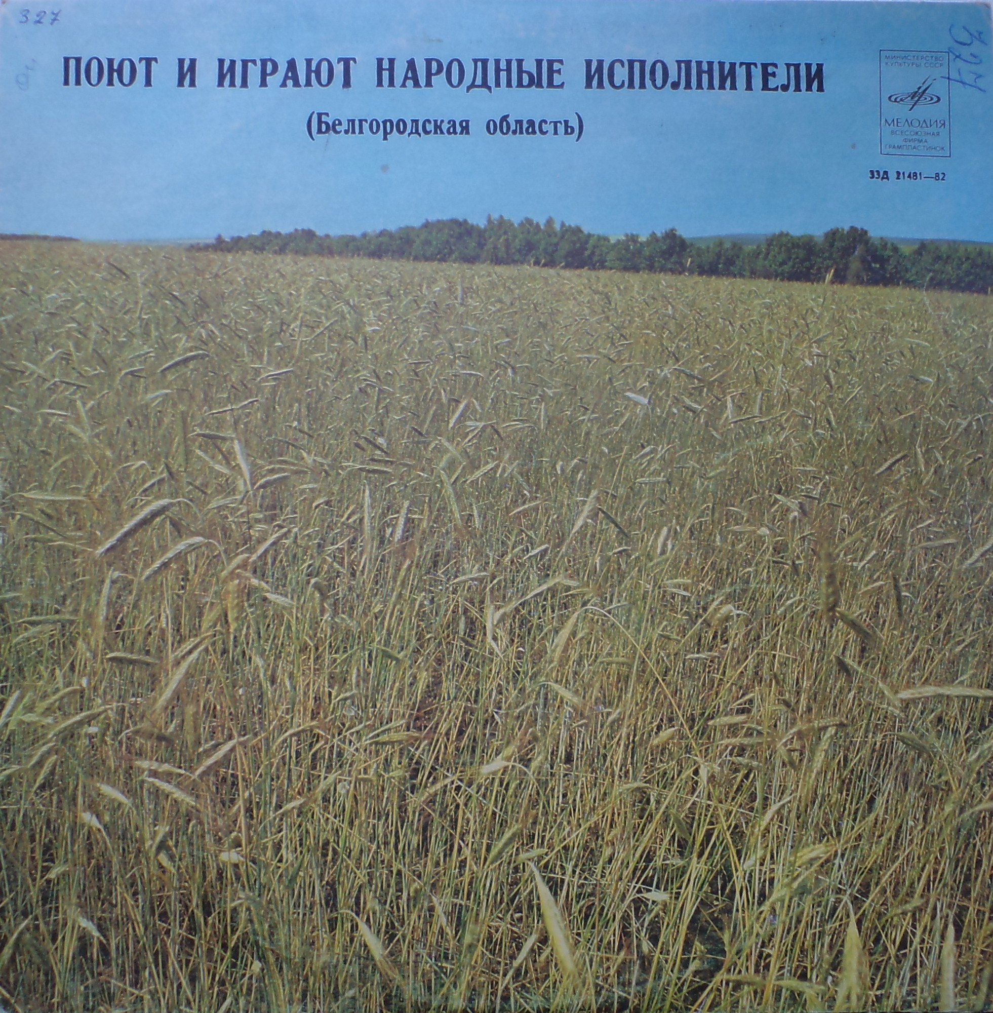 Русские песни и наигрыши Белгородской области (на местном диалекте)