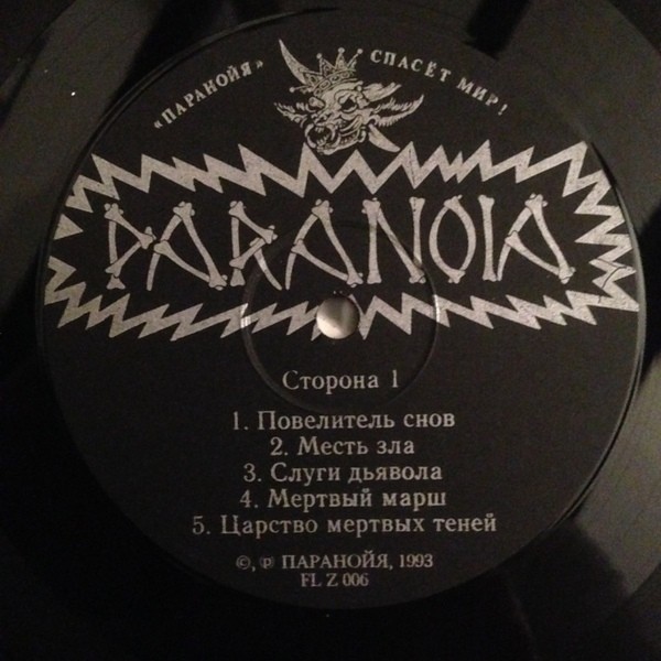 PARANOIA (Паранойя) «Месть Зла»