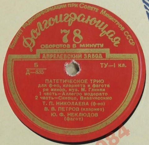 М. ГЛИНКА (1804–1857): Патетическое трио для фортепиано, кларнета и фагота ре минор (Т. Николаева, В. Петров, Ю. Неклюдов)