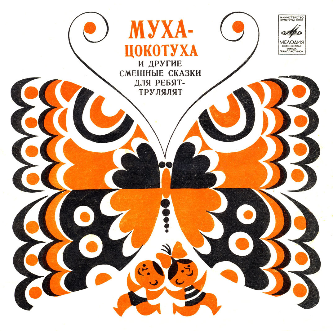 Муха-Цокотуха и другие смешные сказки для ребят-трулялят