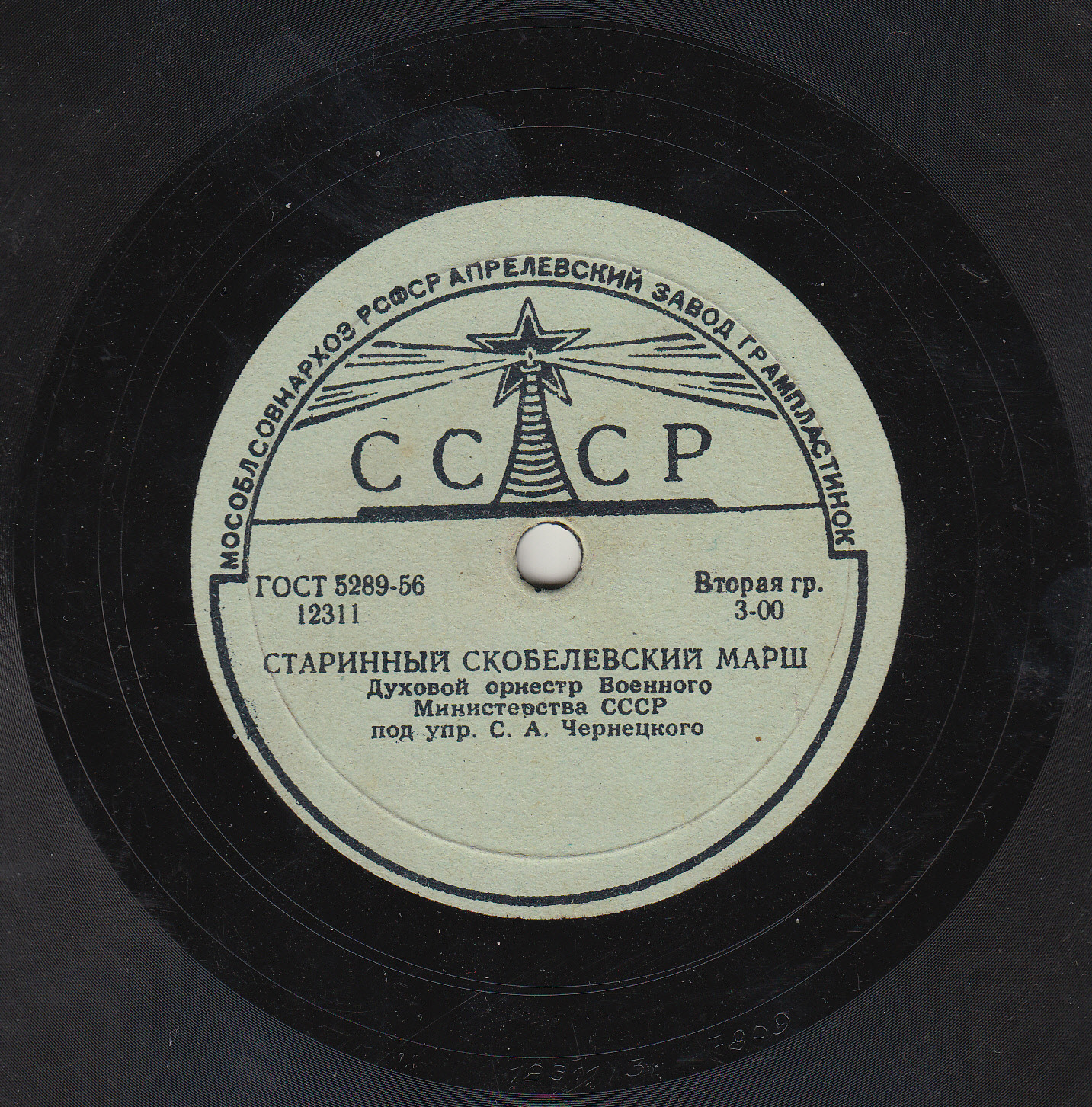 Духовой оркестр НКО СССР п/у С. А. Чернецкого