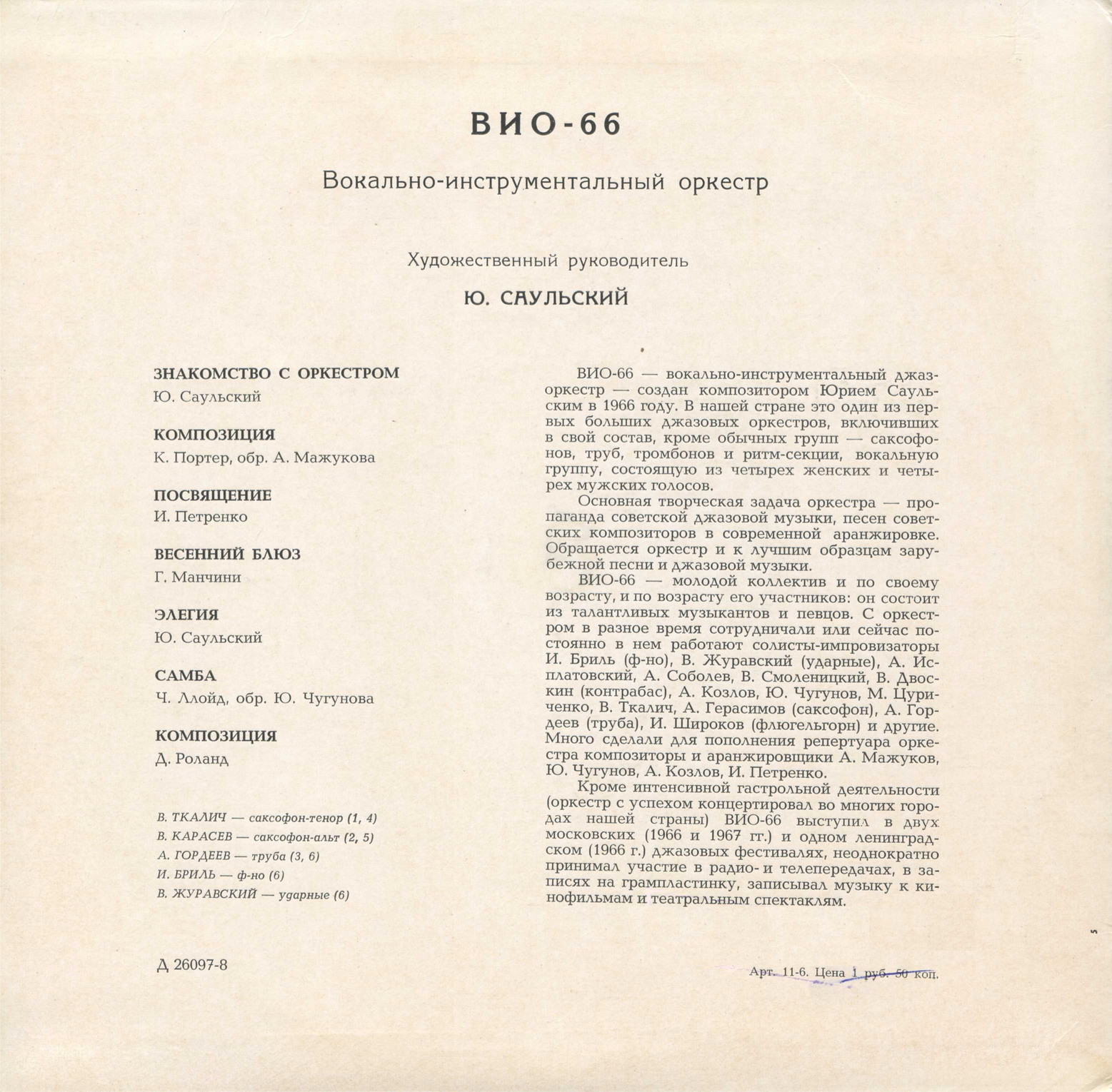 ВОКАЛЬНО-ИНСТРУМЕНТАЛЬНЫЙ ОРКЕСТР «ВИО-66», худ. рук. Ю. САУЛЬСКИЙ