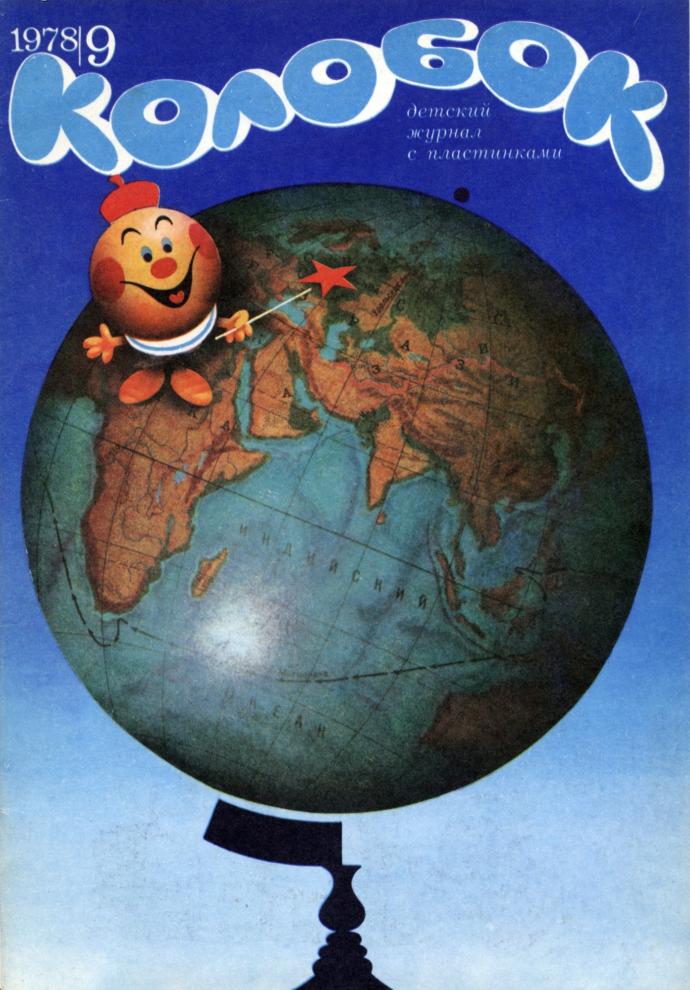 Колобок 1978 № 9