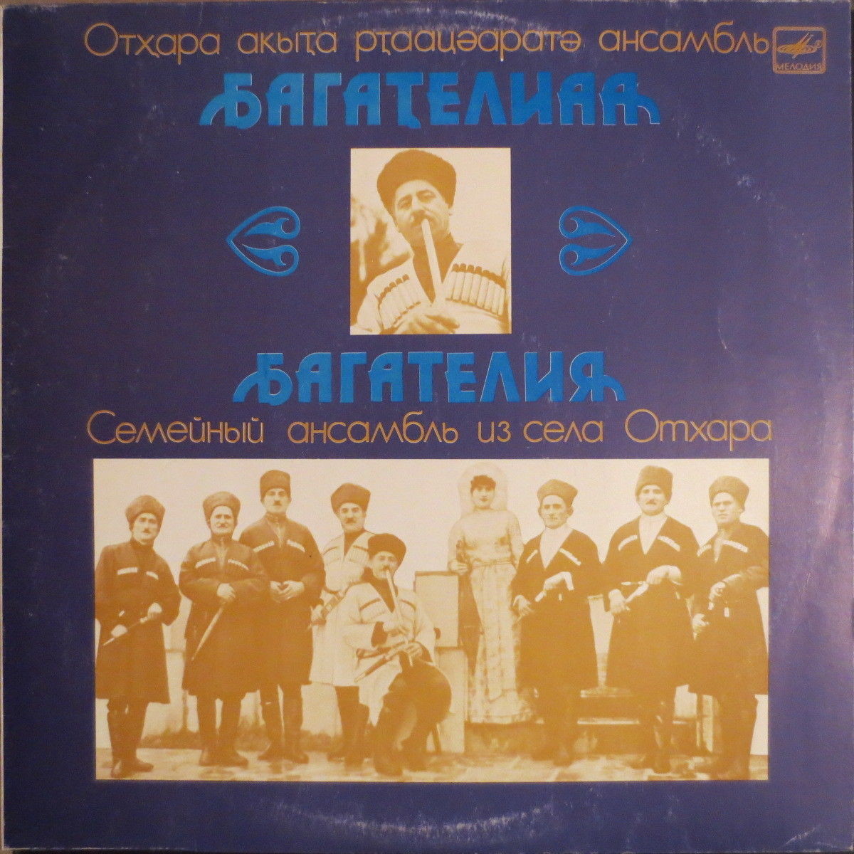 Семейный ансамбль Багателия из села Отхара