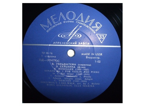 Борис Гольдштейн (скрипка), Элла Селькина (ф-но)