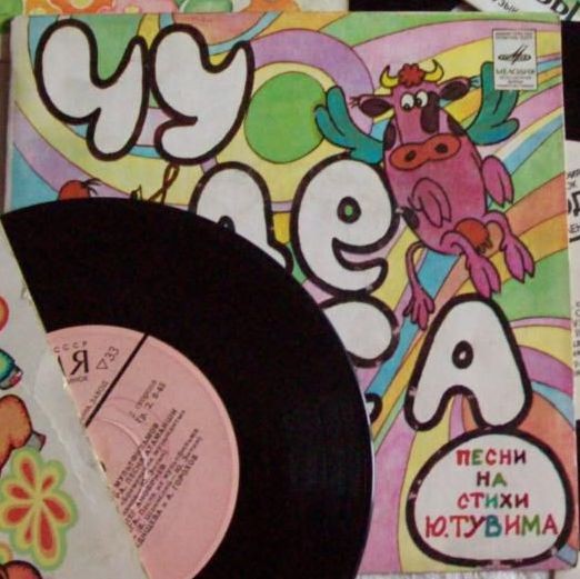 Б. САВЕЛЬЕВ (1934): «Чудеса» (Песни на стихи Ю. Тувима)