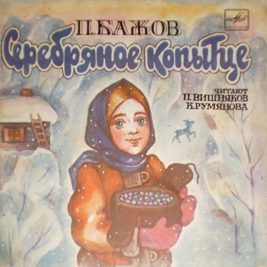 П. Бажов. Серебряное копытце
