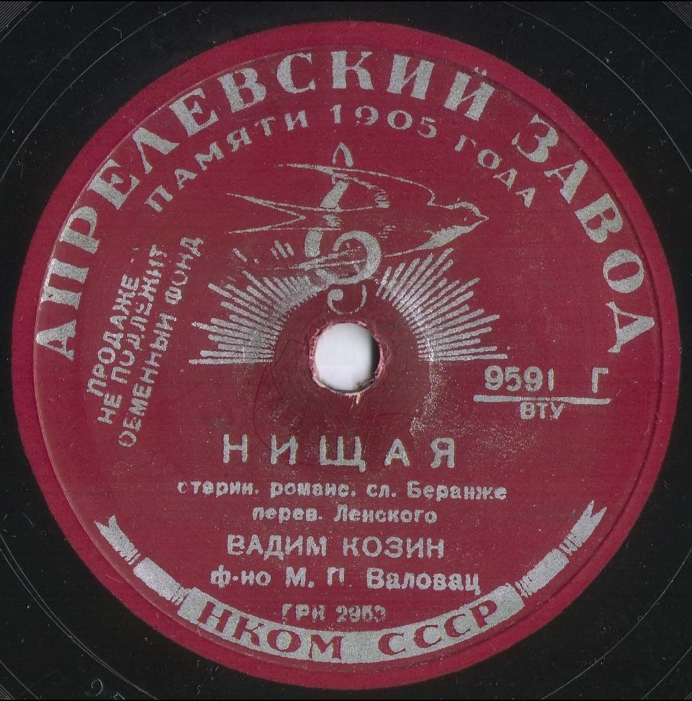 Вадим Козин — Жалобно стонет / Нищая