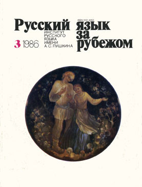 "РУССКИЙ ЯЗЫК ЗА РУБЕЖОМ" , № 3 - 1986