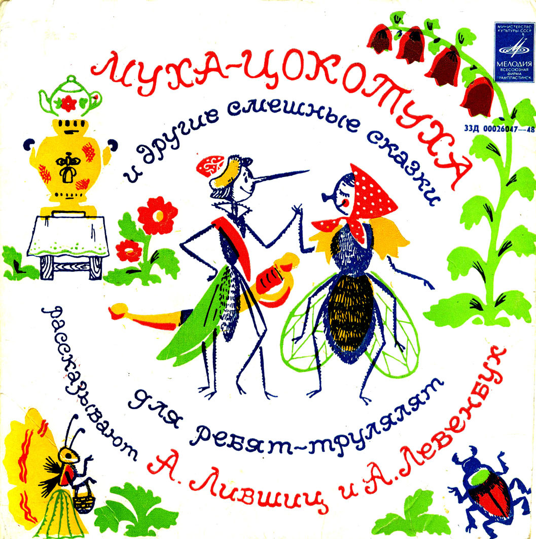 Муха-Цокотуха и другие смешные сказки для ребят-трулялят