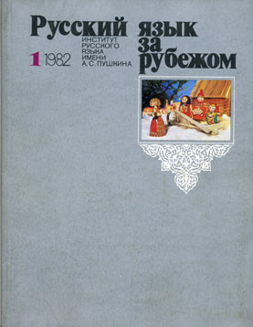 "РУССКИЙ ЯЗЫК ЗА РУБЕЖОМ" , № 1 - 1982