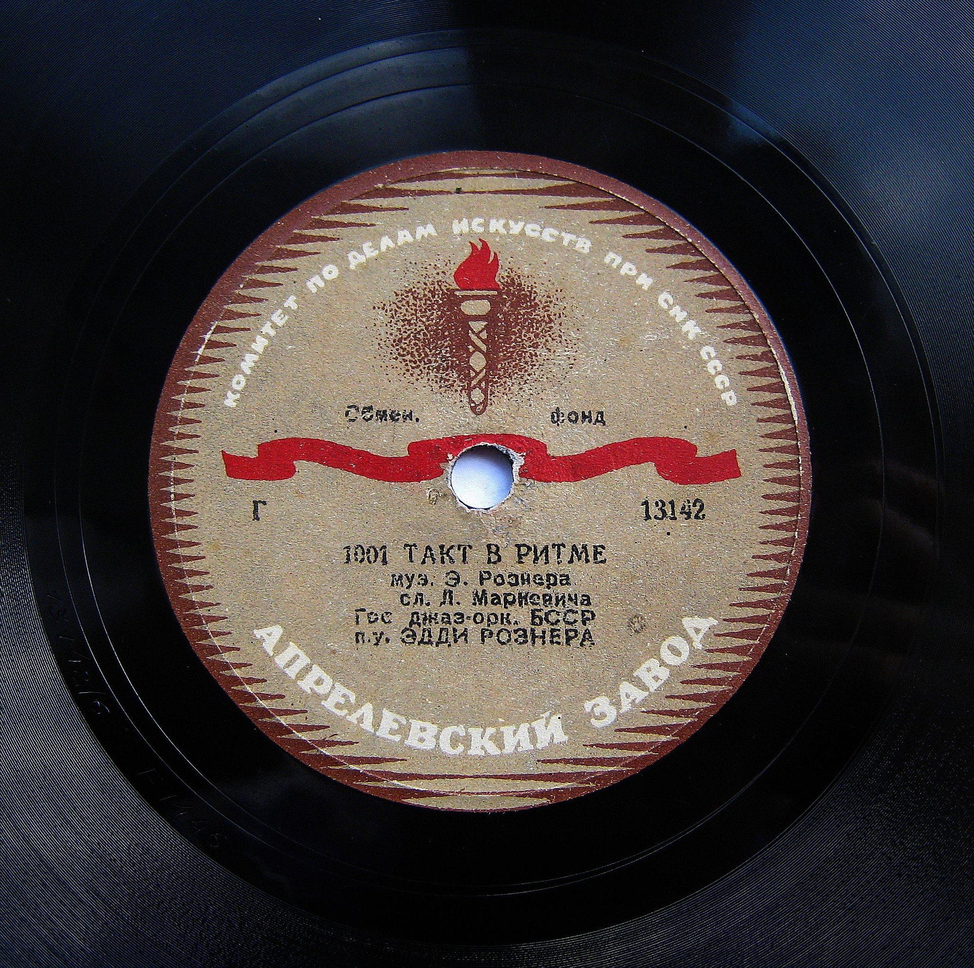 Гос. джаз-оркестр БССР п/у Эдди Рознера