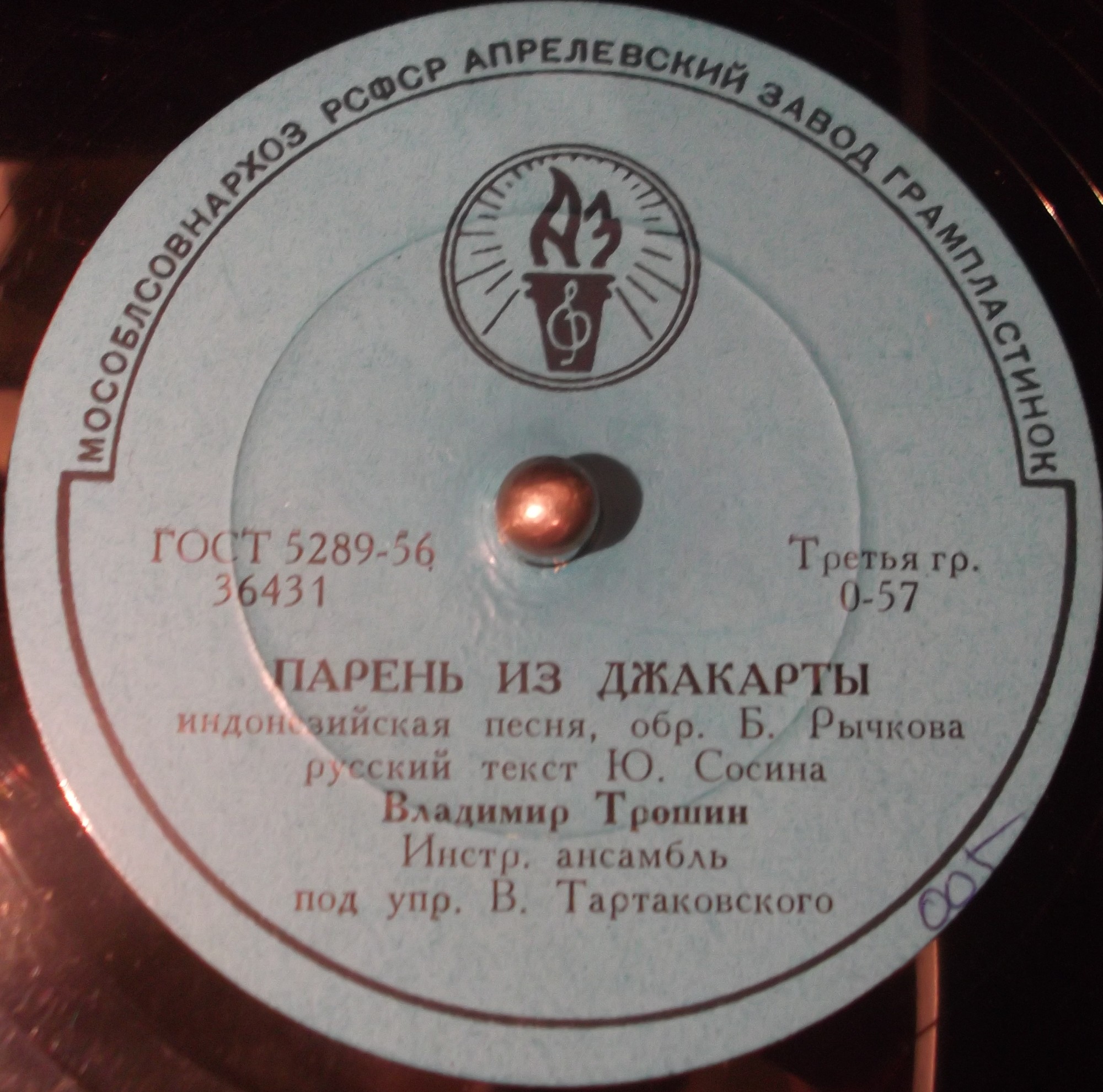 В. Трошин — Парень из Джакарты // Инстр. анс. п/у В. Тартаковского — Нам весело