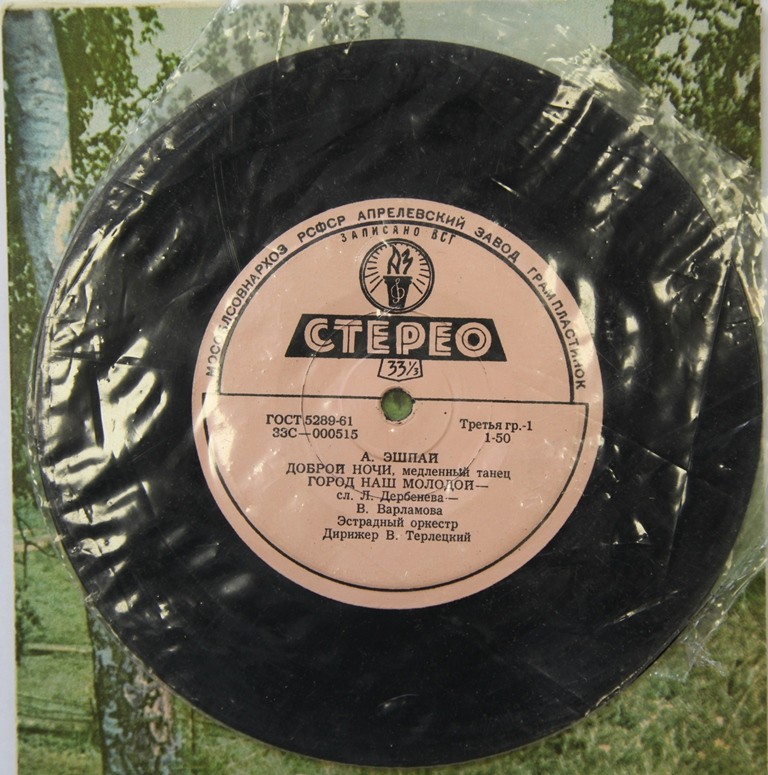 ЭСТРАДНЫЙ ОРКЕСТР п/у В. ТЕРЛЕЦКОГО