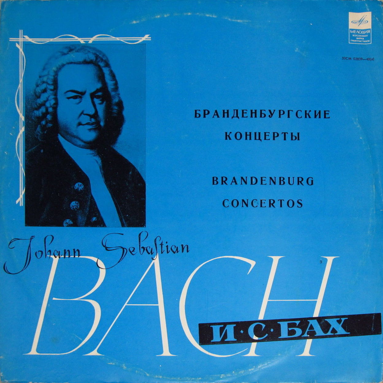 И. С. Бах - Бранденбургские концерты
