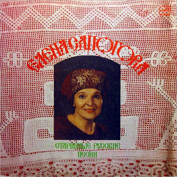 Елена Сапогова. Старинные русские песни