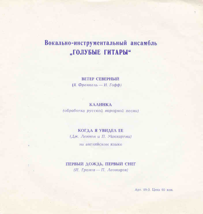 ВИА «Голубые гитары»