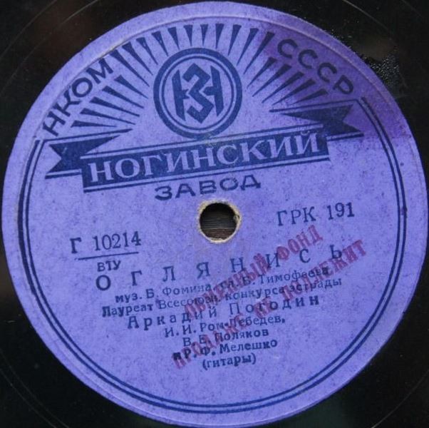 Аркадий Погодин - Забыты нежные лобзанья / Оглянись