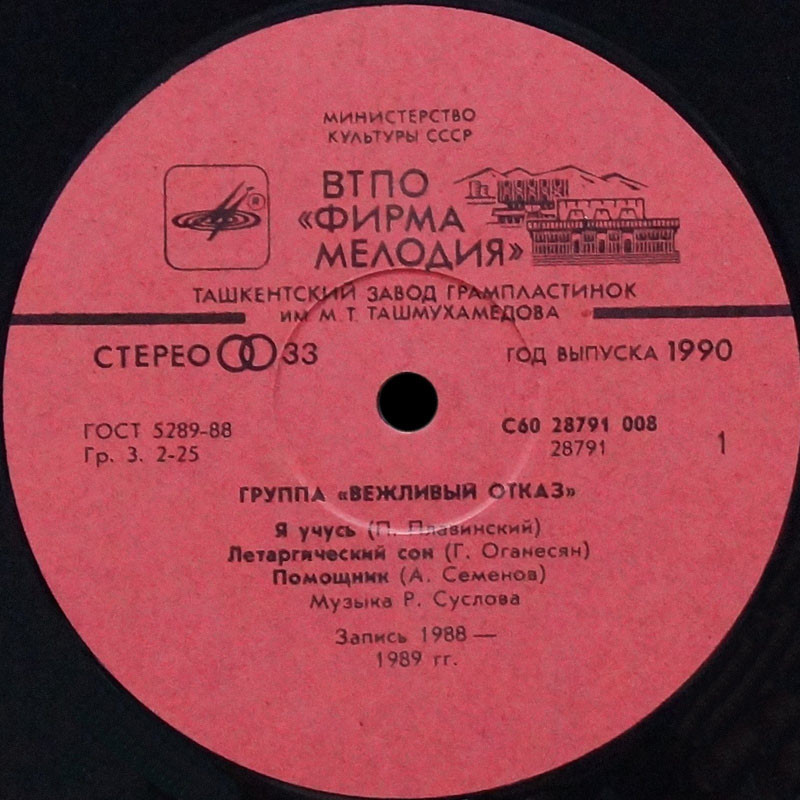 Группа «Вежливый отказ»