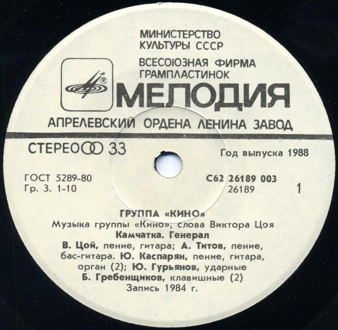 Группа «Кино». Из альбома "Начальник Камчатки"