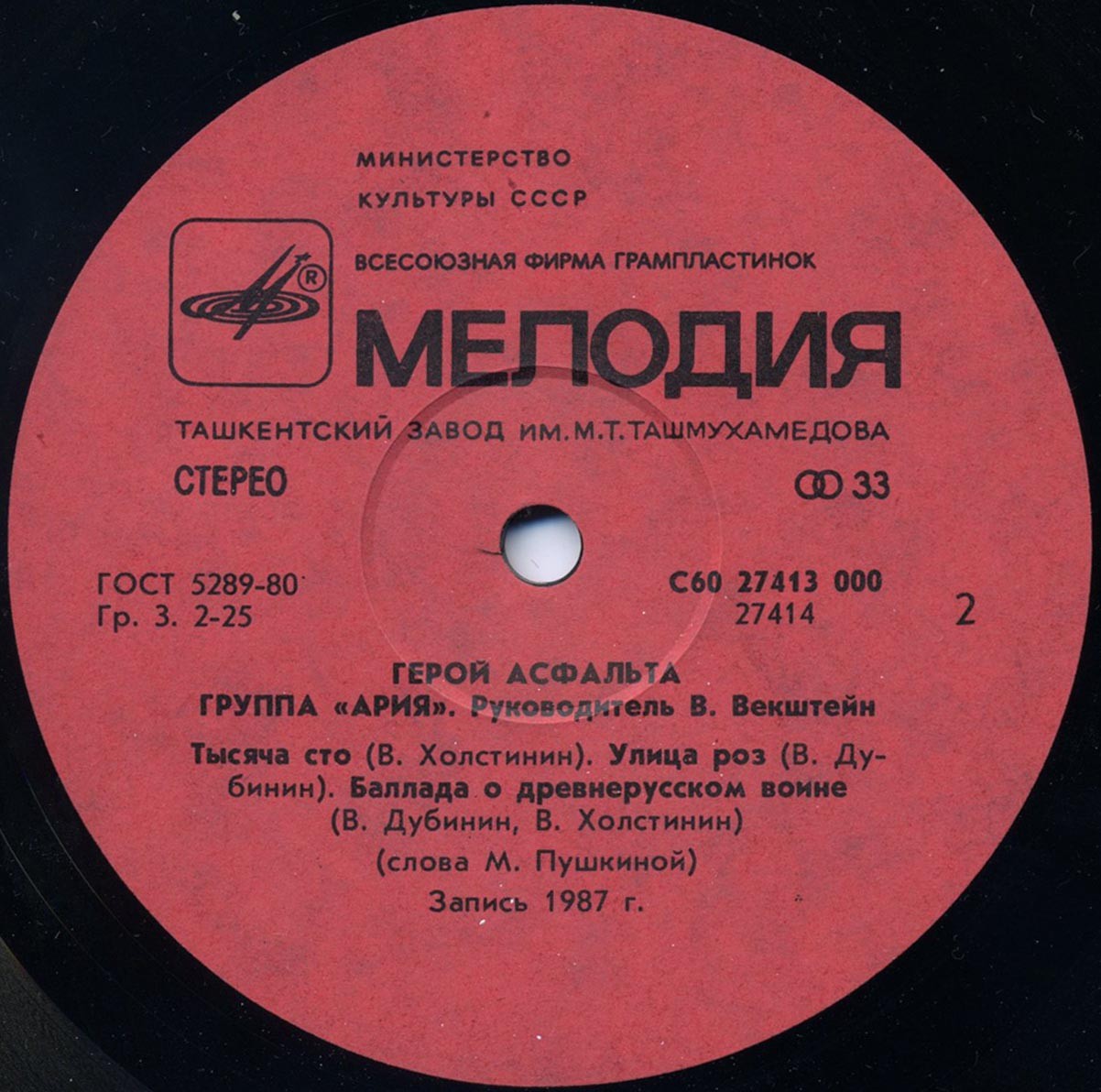 Группа "АРИЯ". Герой асфальта