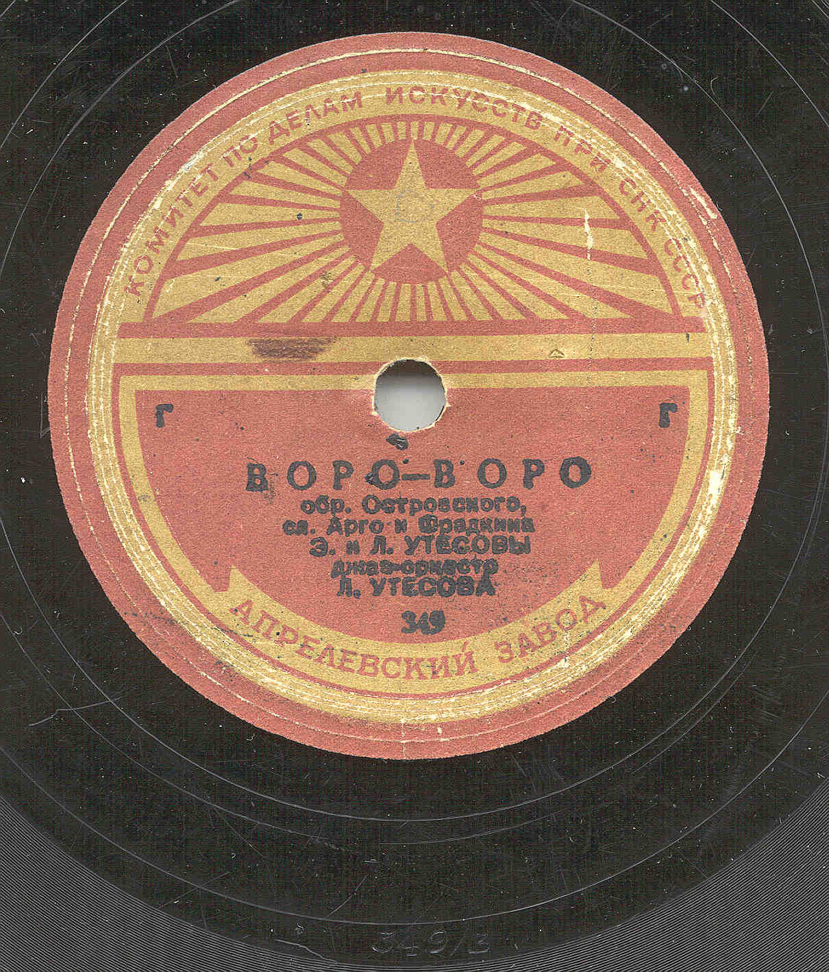 Эдит и Леонид Утёсовы