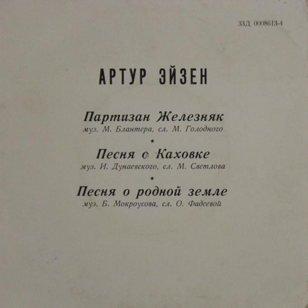ЭЙЗЕН Артур
