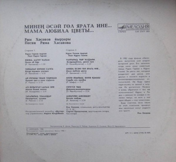 Р. ХАСАНОВ (1947): «Мама любила цветы...». Песни (на башкирском яз.)