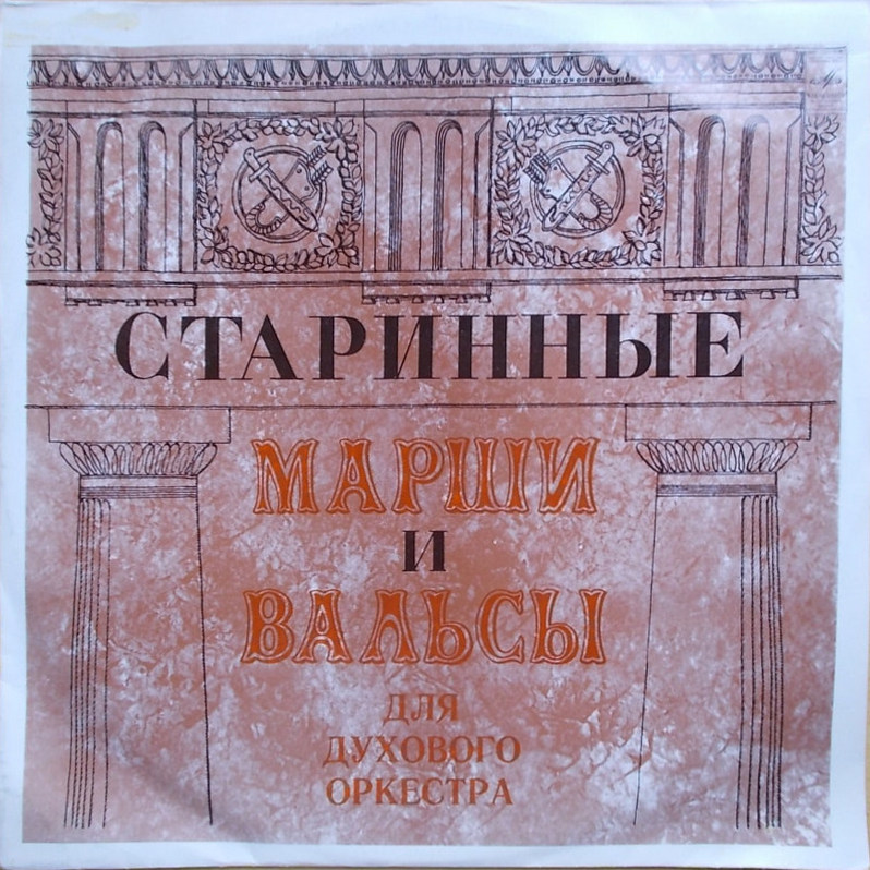 Старинные марши и вальсы