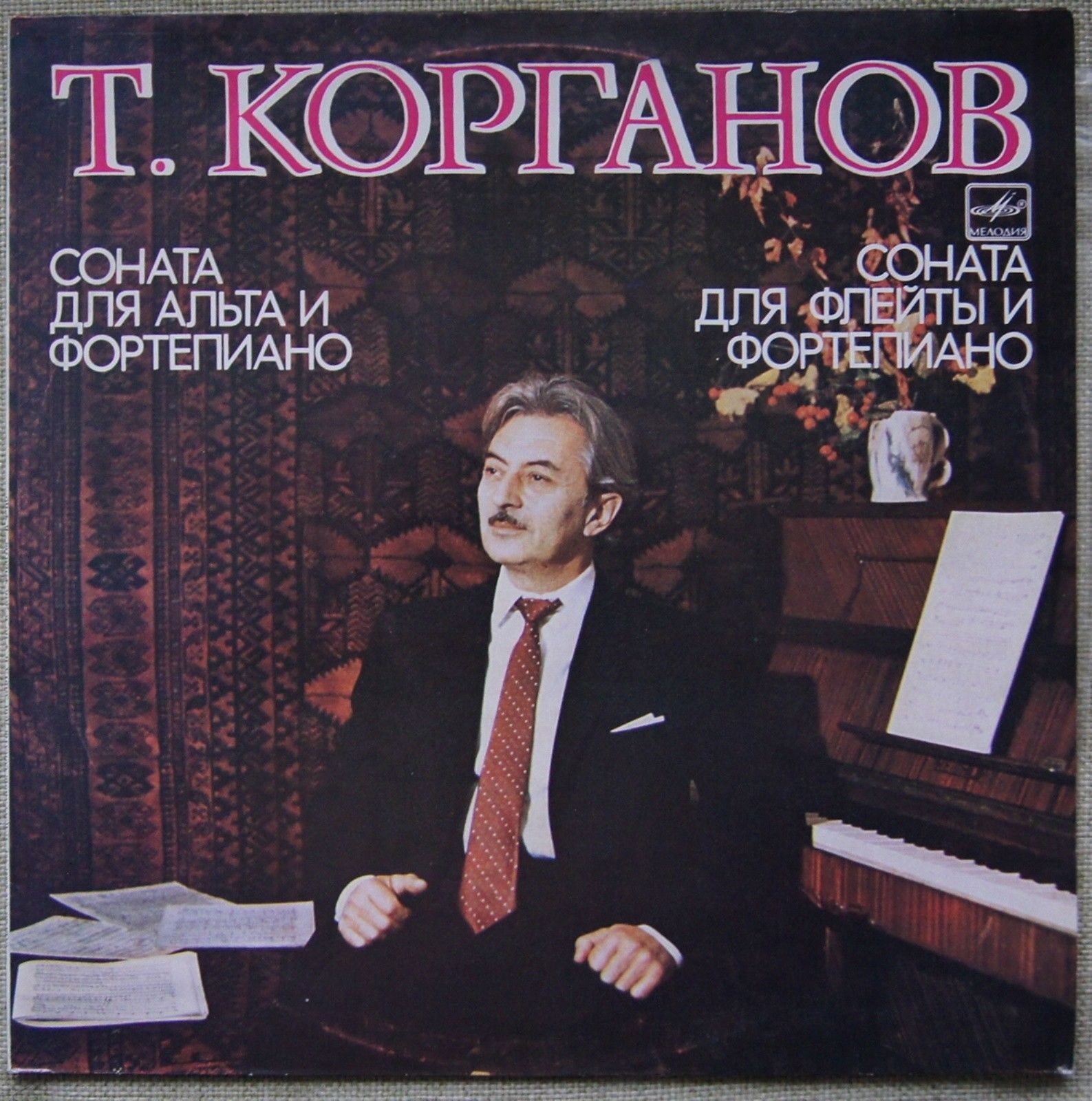 Томас КОРГАНОВ (1925)