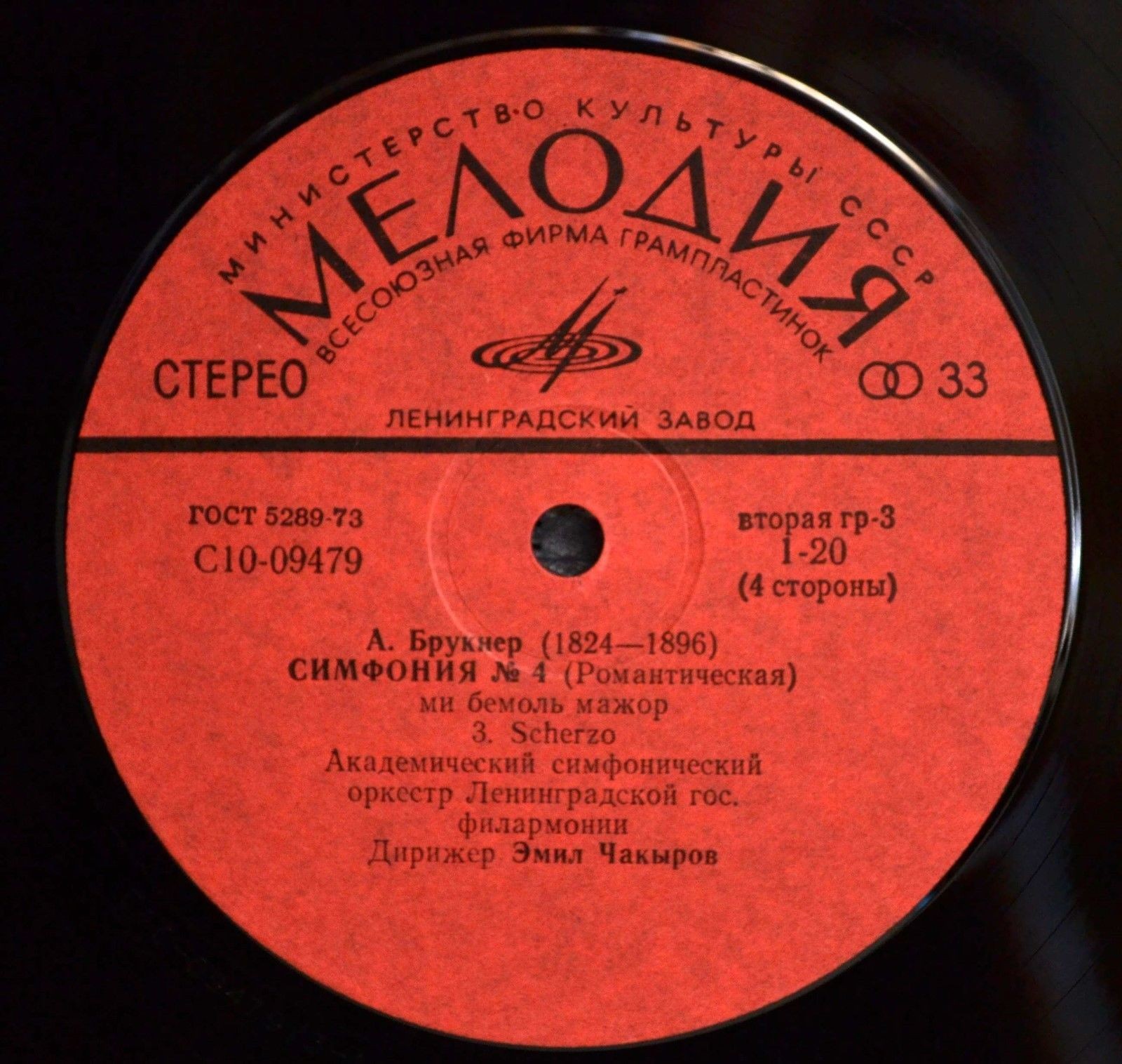 А. БРУКНЕР (1824-1896): Симфония № 4 (Э. Чакыров)