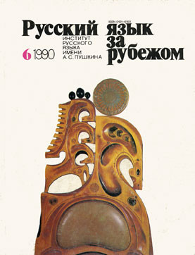 "РУССКИЙ ЯЗЫК ЗА РУБЕЖОМ", № 6 - 1990