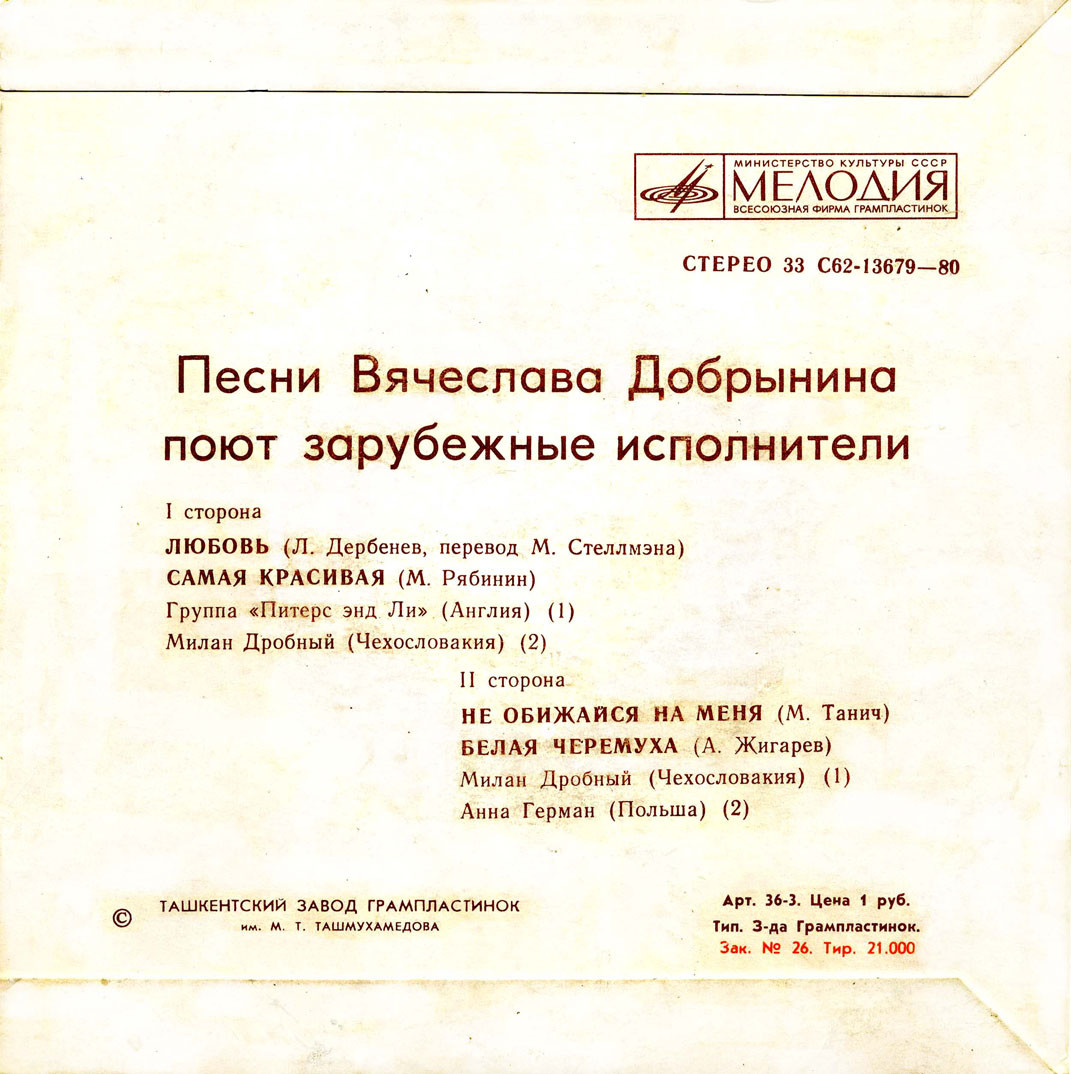 ПЕСНИ ВЯЧЕСЛАВА ДОБРЫНИНА ИСПОЛНЯЮТ ЗАРУБЕЖНЫЕ ИСПОЛНИТЕЛИ