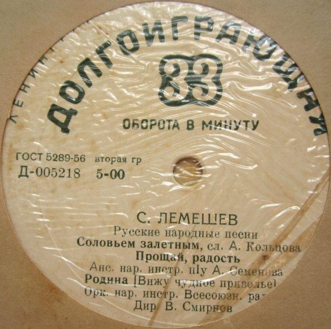 С. Лемешев. Русские народные песни