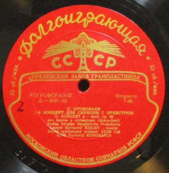 С. ПРОКОФЬЕВ (1891-1953): Концерт № 2 для скрипки с оркестром соль минор, соч. 63 (Л. Коган, К. Кондрашин)