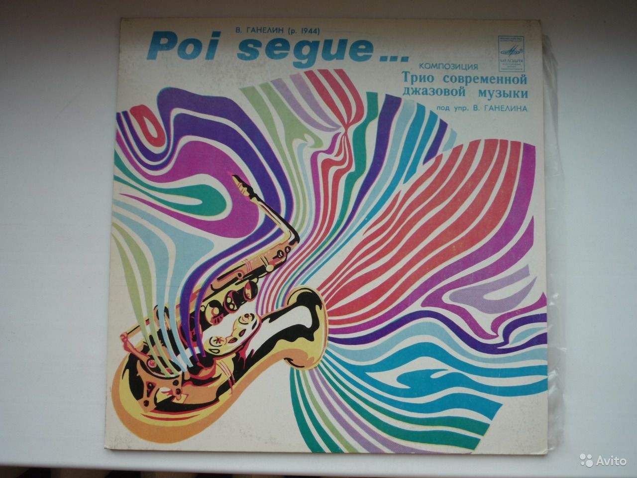 В. ГАНЕЛИН (1944): Poi segue... (Далее следует...), композиция.