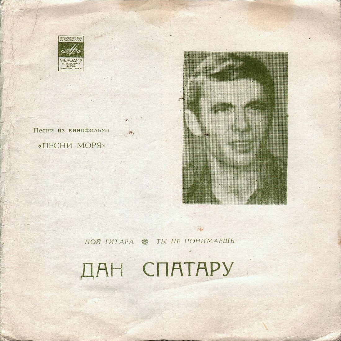 Дан Спатару. Песни из к/ф «Песни моря»