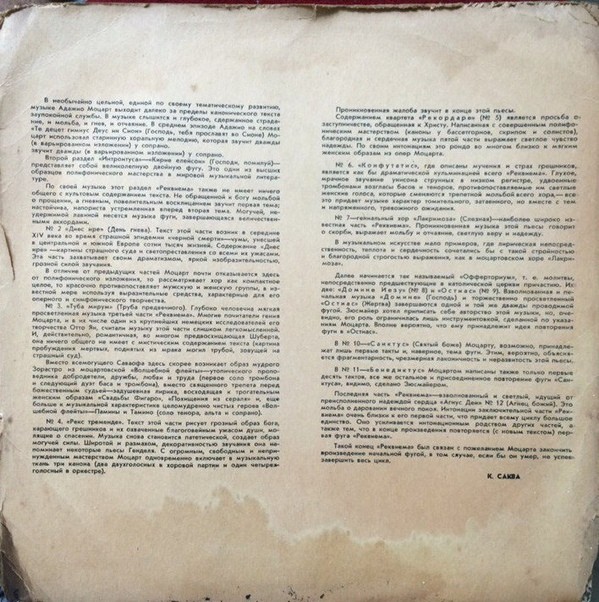 В. Моцарт: Реквием (А. Свешников)