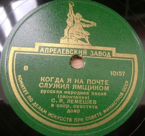 Сергей Лемешев — Когда я на почте служил ямщиком