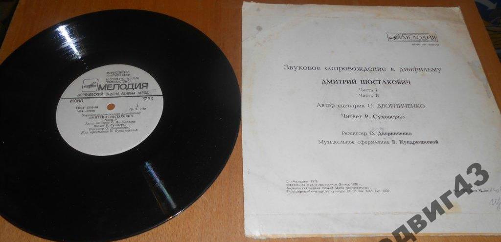 ЗВУКОВОЕ СОПРОВОЖДЕНИЕ К ДИАФИЛЬМУ "Дмитрий Шостакович" Части 1, 2