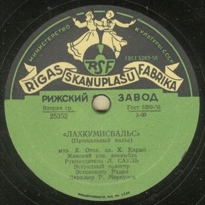 Прощальный вальс / Дорожная